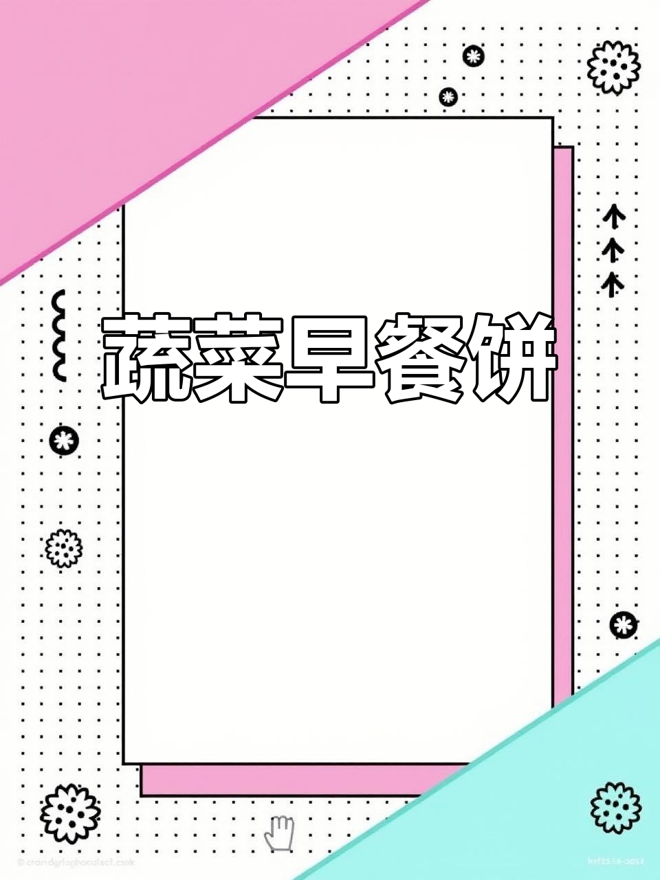 蔬菜饼做法,简单又营养,搭配牛奶更完美