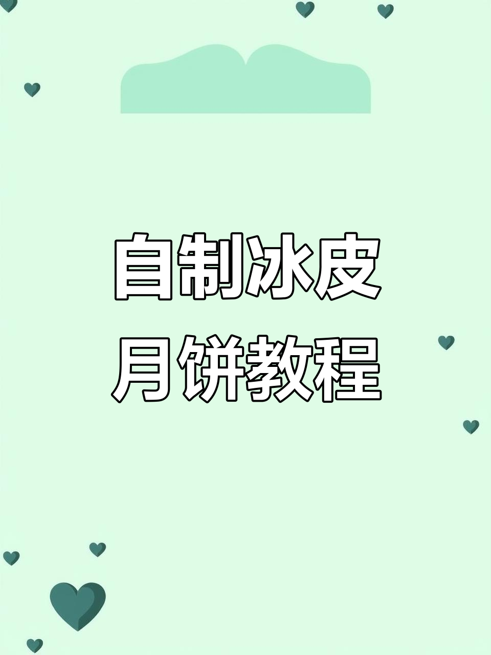 国庆假期不无聊，DIY冰皮月饼轻松做！