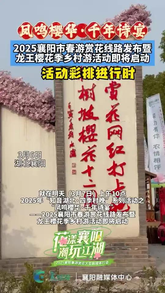 2025年“知音湖北·四季村晚”系列活动之 “凤鸣樱华·千年诗宴”——2025襄阳市春游赏