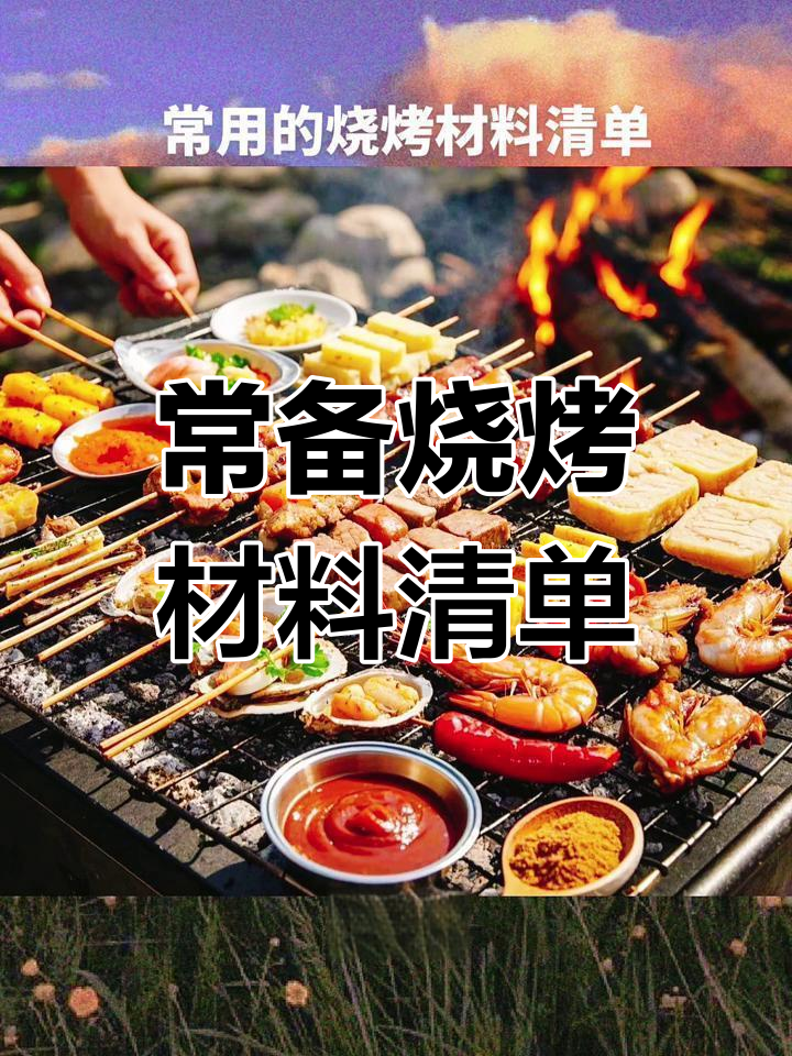 烧烤必备清单:肉类、海鲜与蔬菜全攻略