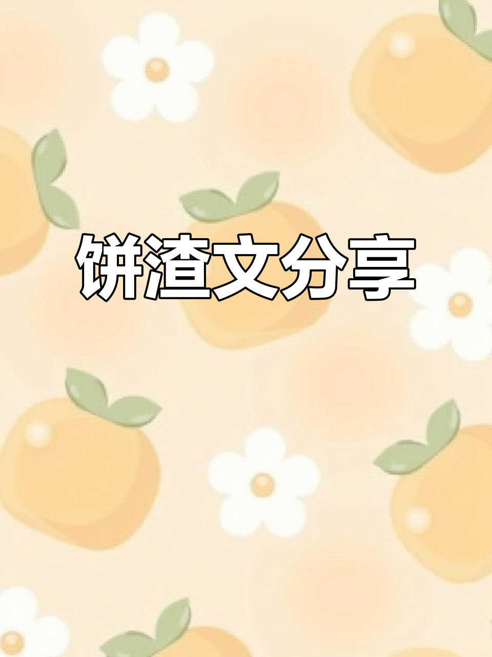 饼渣短文:一段有趣的同人文创作