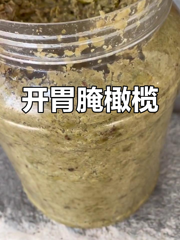 腌制橄榄咸菜,搭配焖鱼更美味