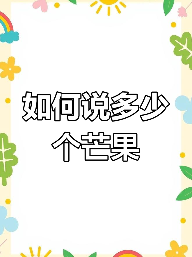 芒果复数怎么表达?