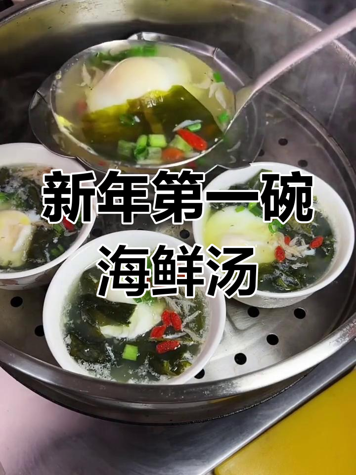简单又鲜美的荷包蛋海鲜汤,年夜饭必备