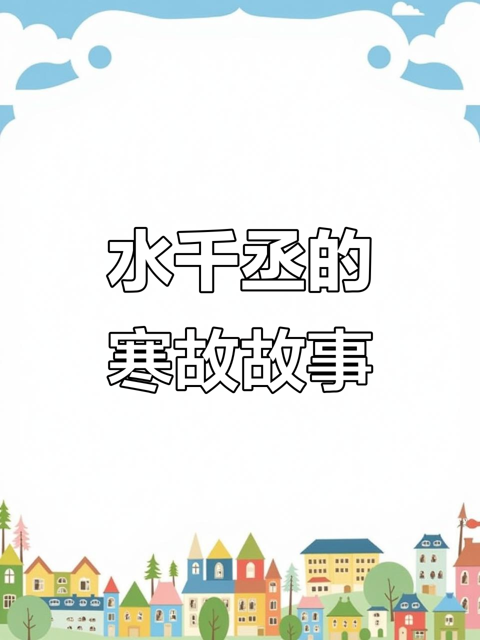 寒故与宋居寒的故事:醉经年中的水千丞情感解读