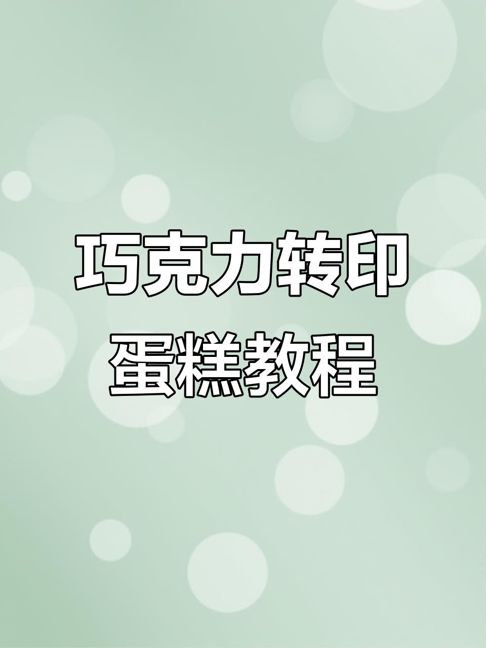 巧克力转印蛋糕制作全攻略,轻松打造雪顶装饰