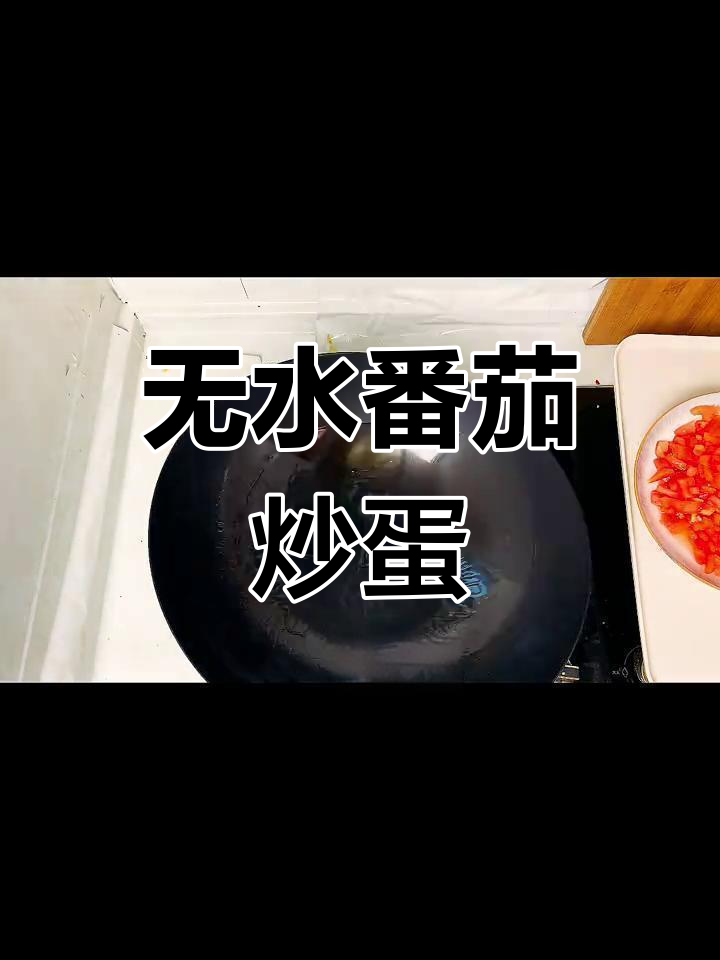 番茄炒蛋拌饭,二十米秒学会无水做法!