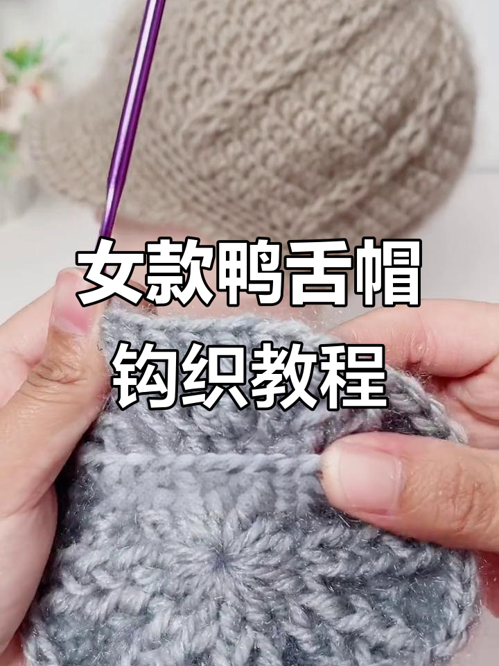 鸭舌帽钩织技巧全解析,轻松学会女款设计