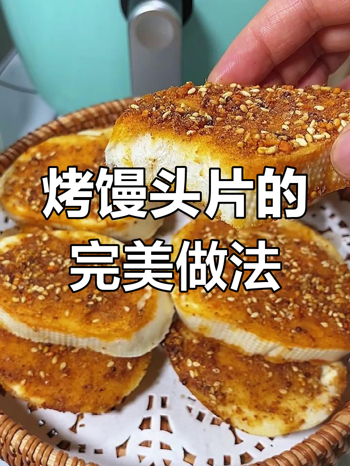 空气炸锅烤馒头片,外酥里嫩超好吃!