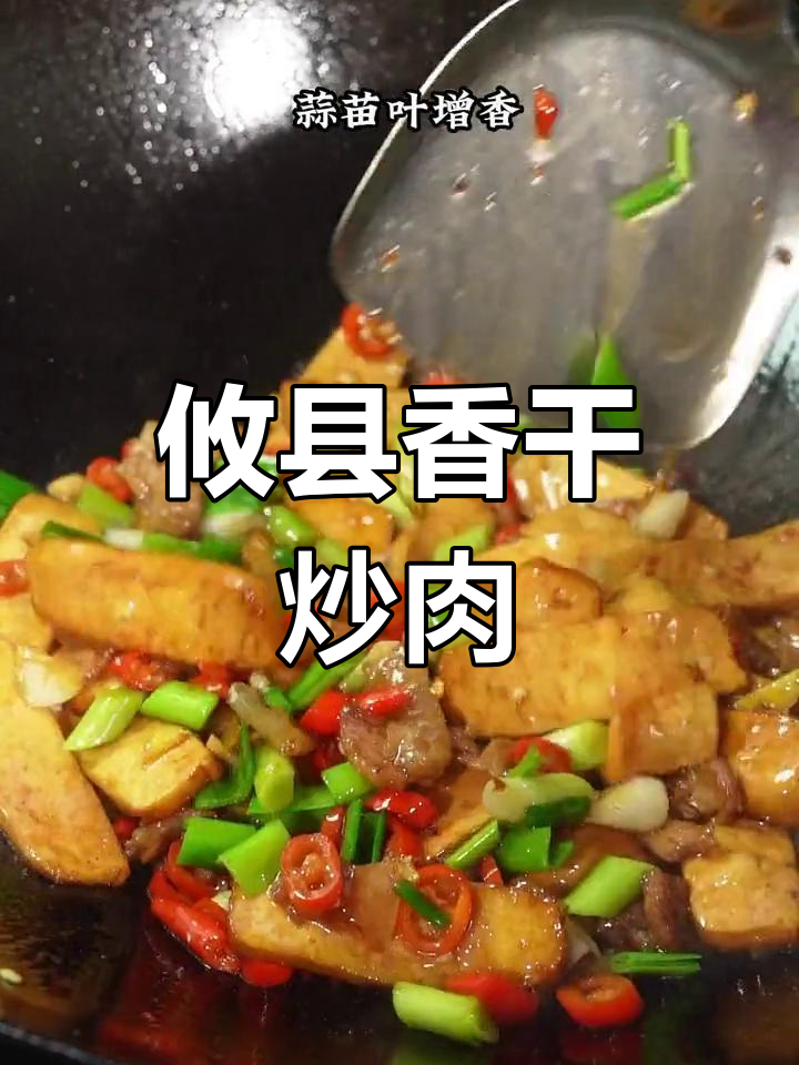 攸县香干小炒肉,软嫩美味下饭