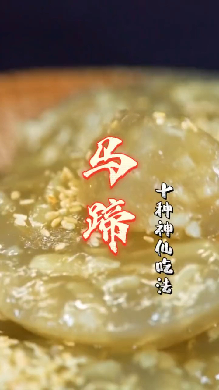 马蹄(荸荠)的神仙吃法