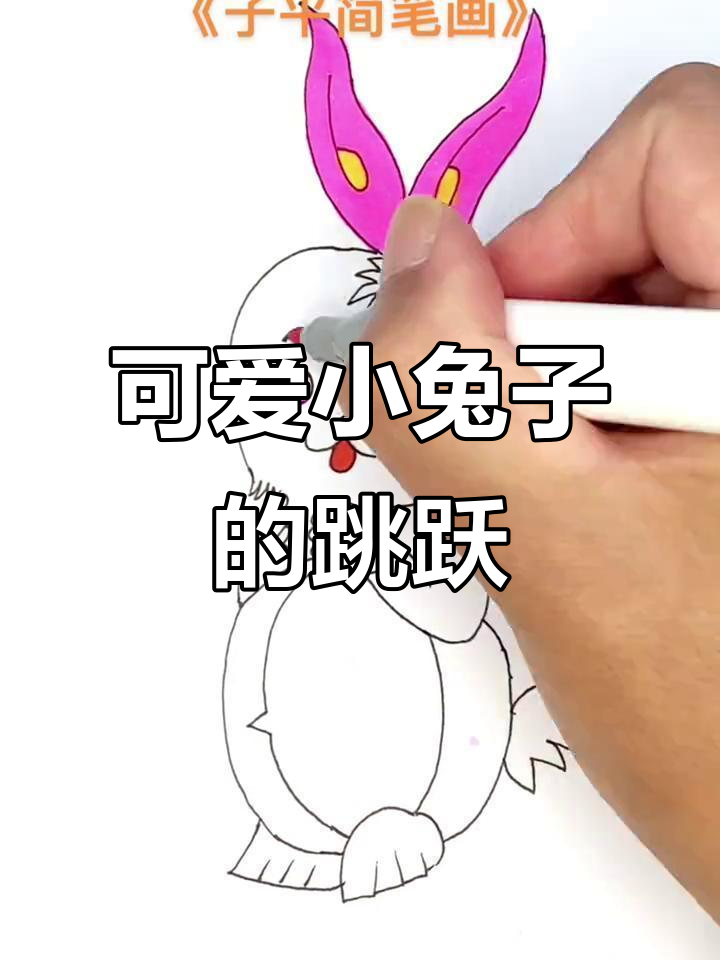 小兔子竖耳蹦跳,萌态十足,爱吃萝卜青菜