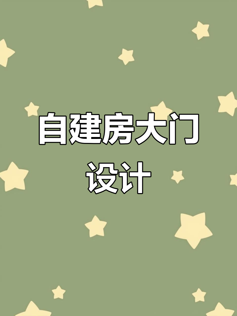 农村自建房大门口设计,简单又实用