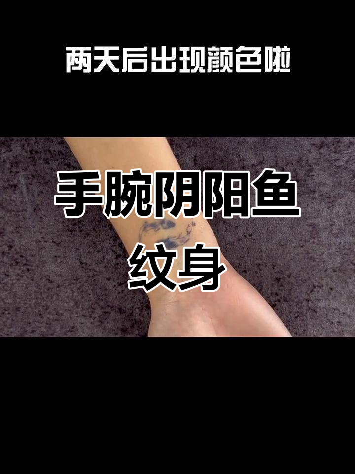 手腕上的阴阳鱼纹身,寓意深刻,良缘与苦难的交织