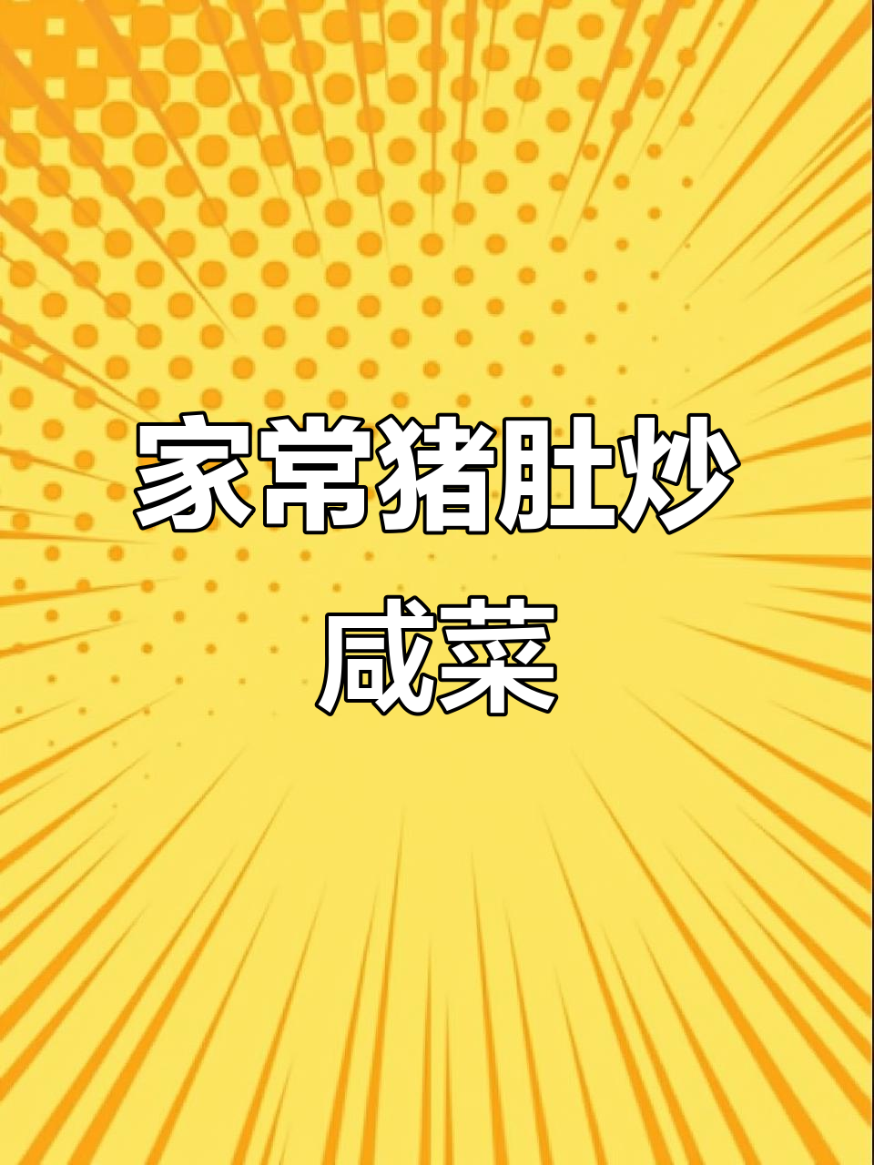 潮汕经典猪肚炒咸菜,家常味十足!