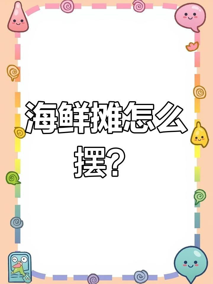 海鲜摊摆摊大挑战,鲍鱼生蚝价格差异让人头大