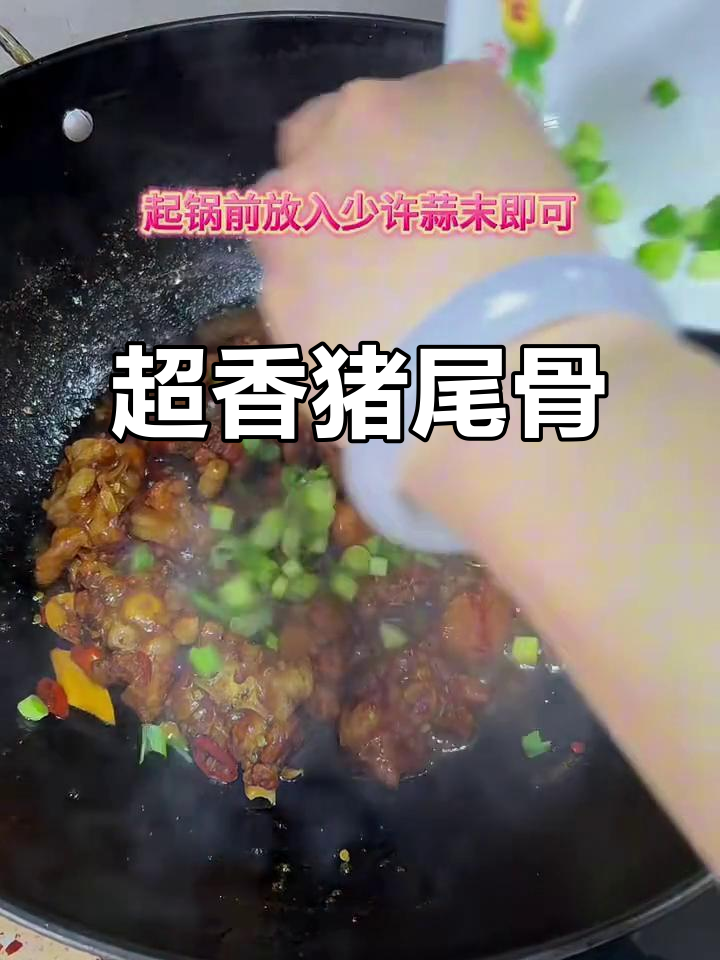 香辣猪尾骨,家常红烧做法,绝对下饭!