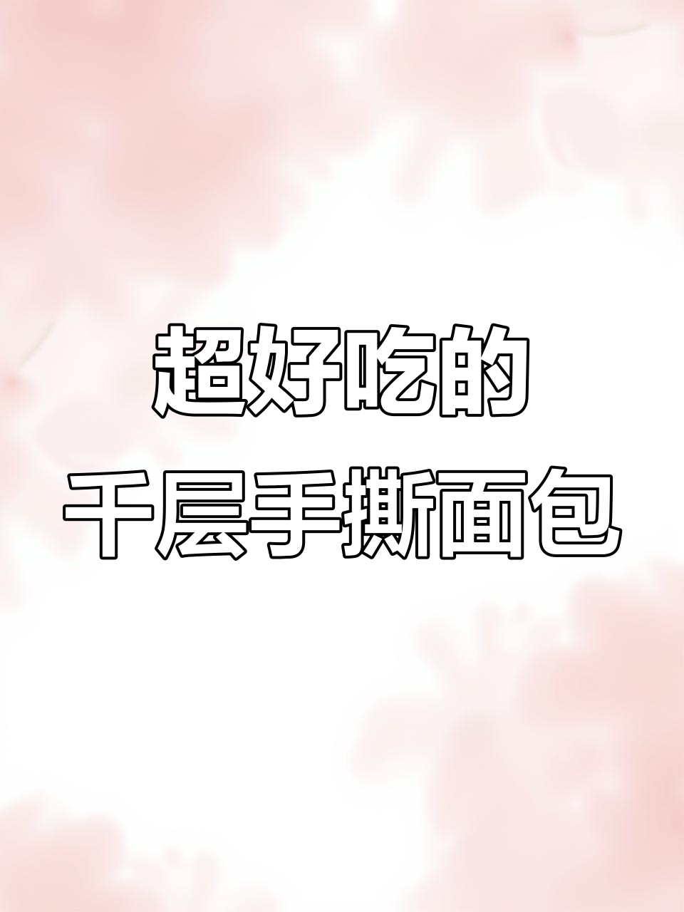 泓一家的千层手撕面包，奶香十足松软可口，早餐必备！