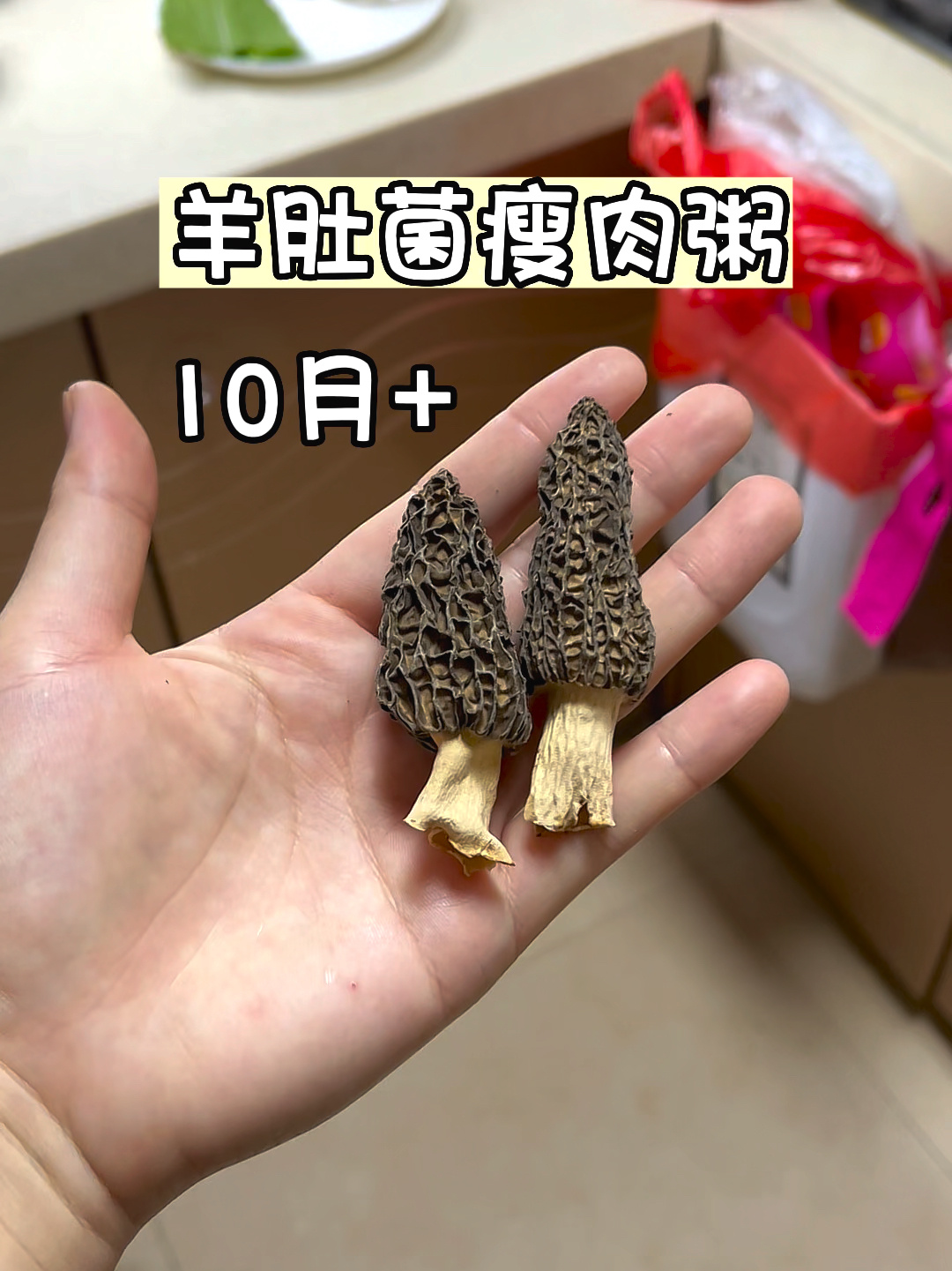 羊肚菌瘦肉粥