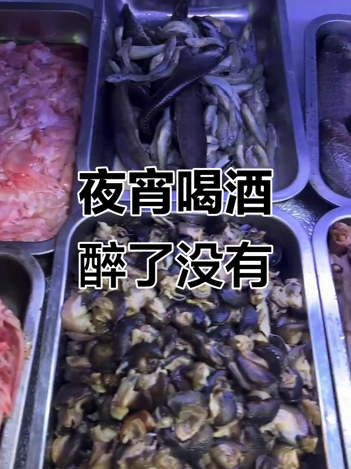 夜宵喝酒，帅哥没来怎么喝都醉不了