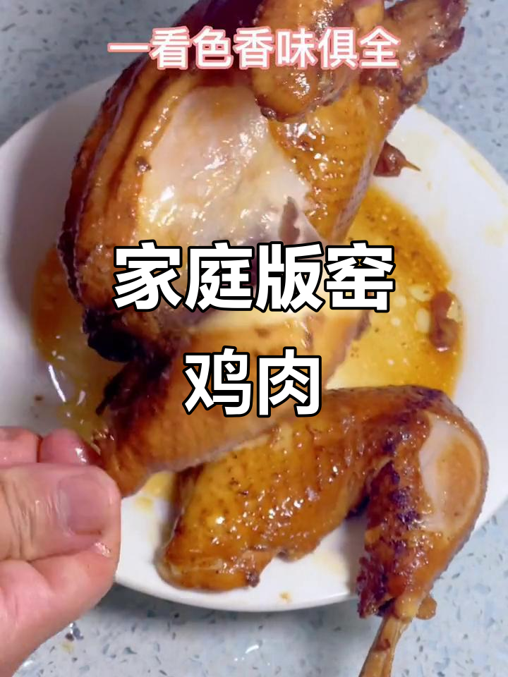 在家也能做出热腾腾窑鸡，味道超赞！