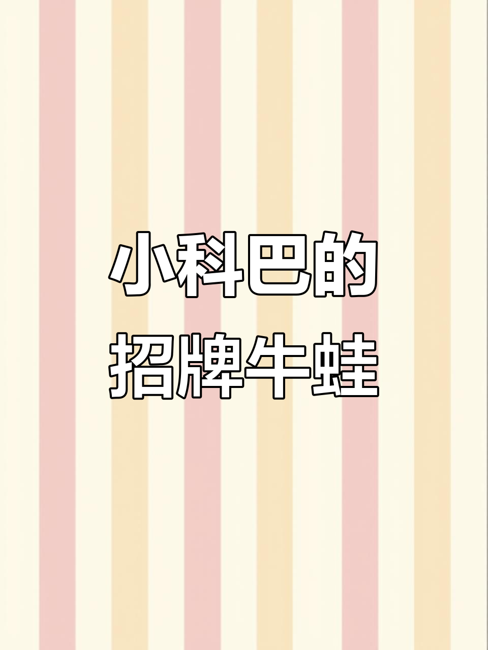中山五五路小科巴,牛蛙烤串一网打尽!