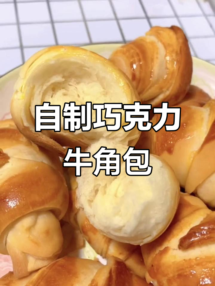 巧克力千层牛角包,层层酥软,轻松在家做