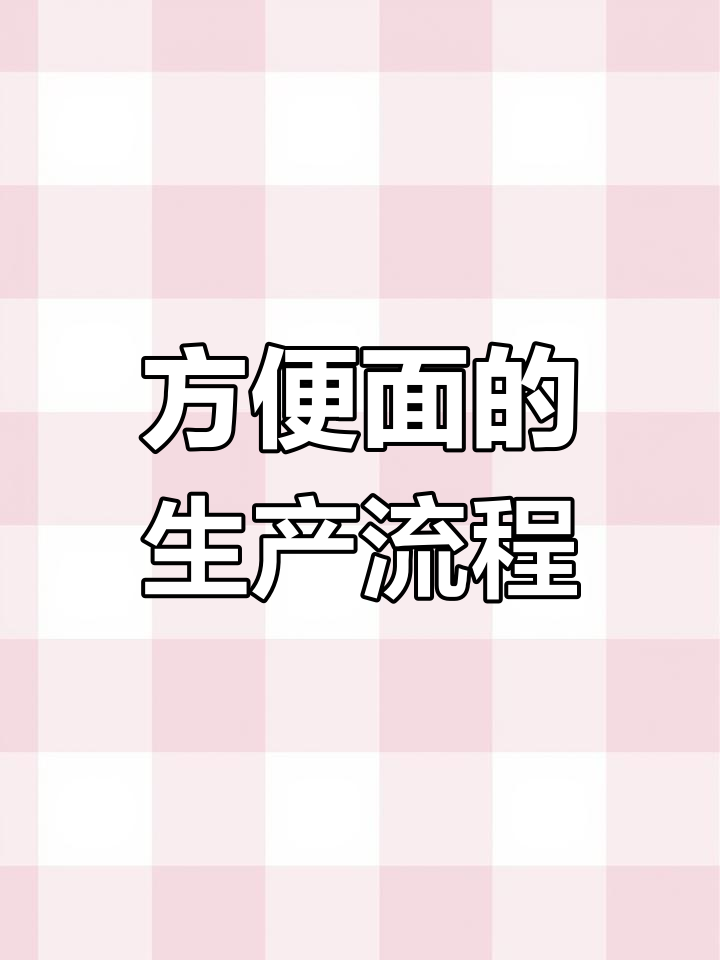 方便面调料包的制作过程揭秘