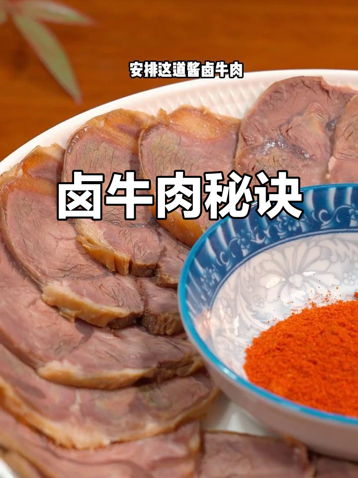 在家做卤牛肉,掌握技巧让肉质鲜嫩、色泽诱人
