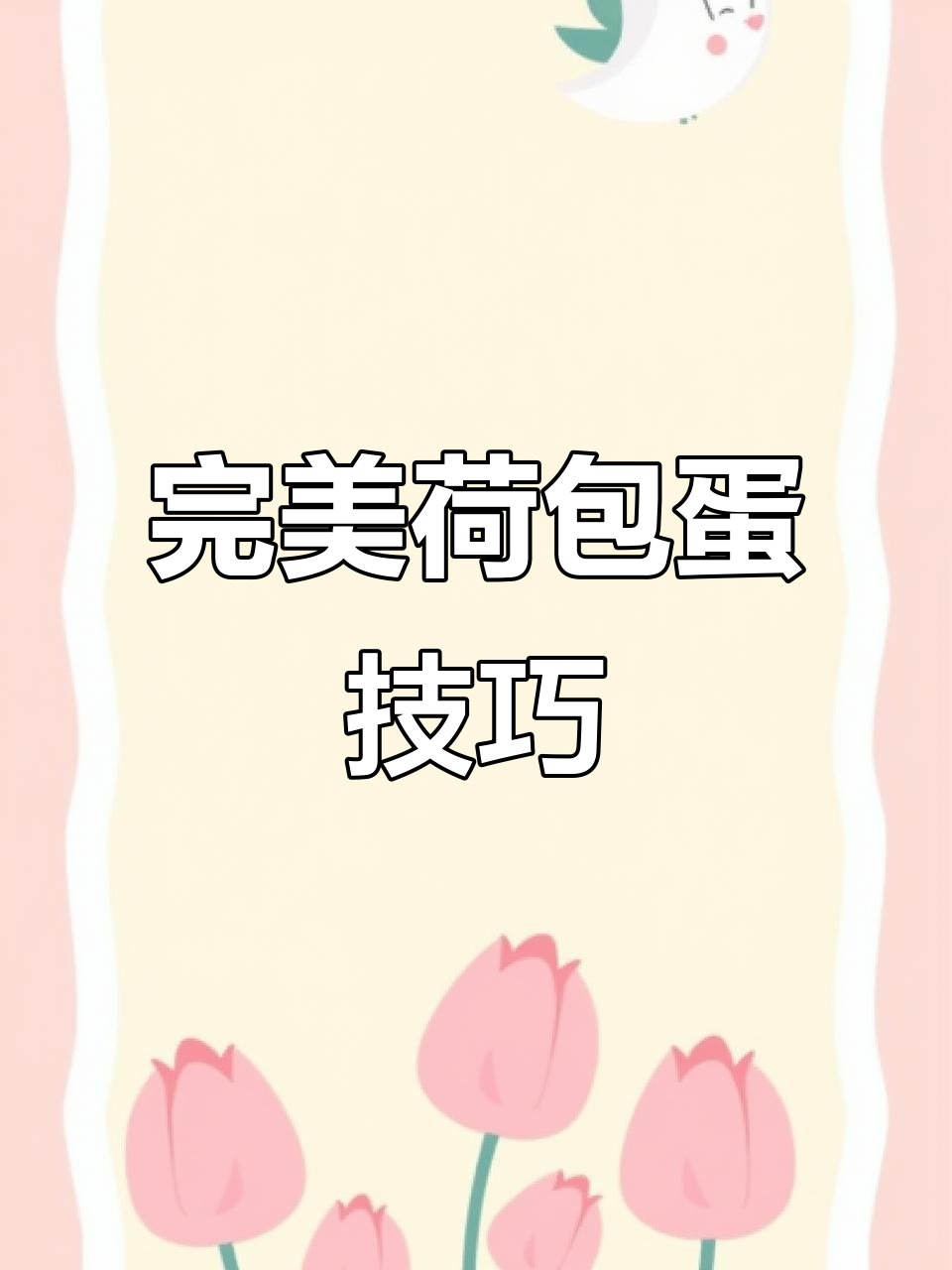 煮荷包蛋不散,秘诀大公开!