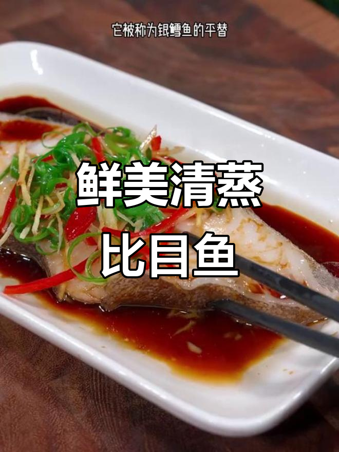 清蒸比目鱼，肉嫩刺少，营养满分，老人小孩都爱吃