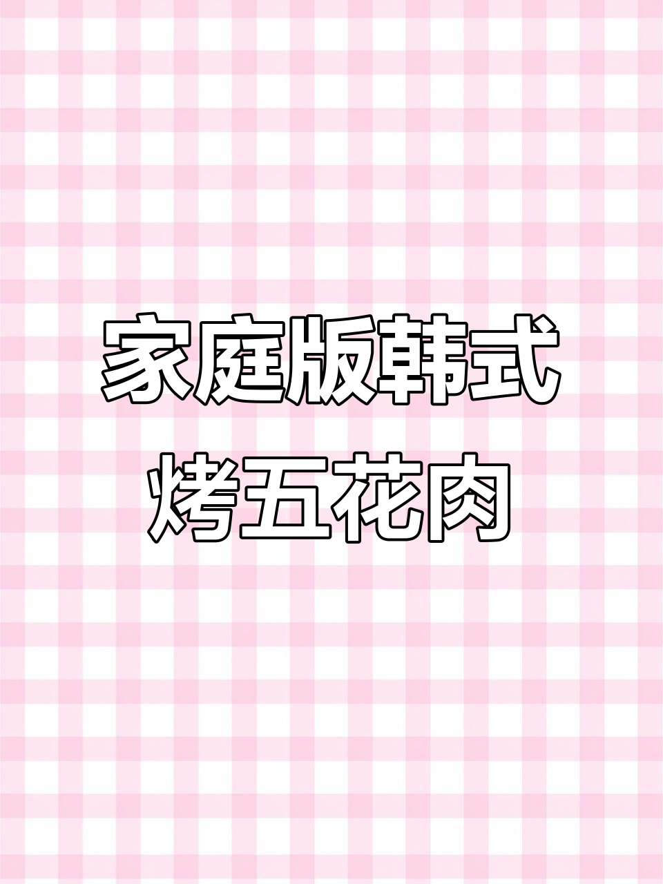 在家做韩式烤五花肉,简单又美味