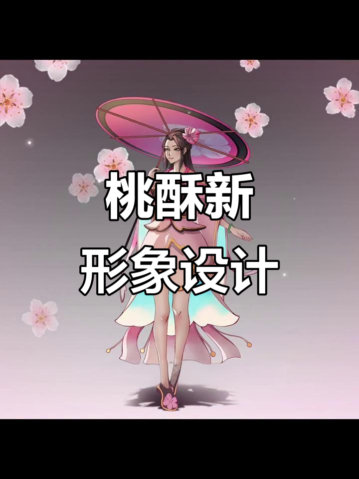 桃酥角色原画优化,御姐风格更符合故事线