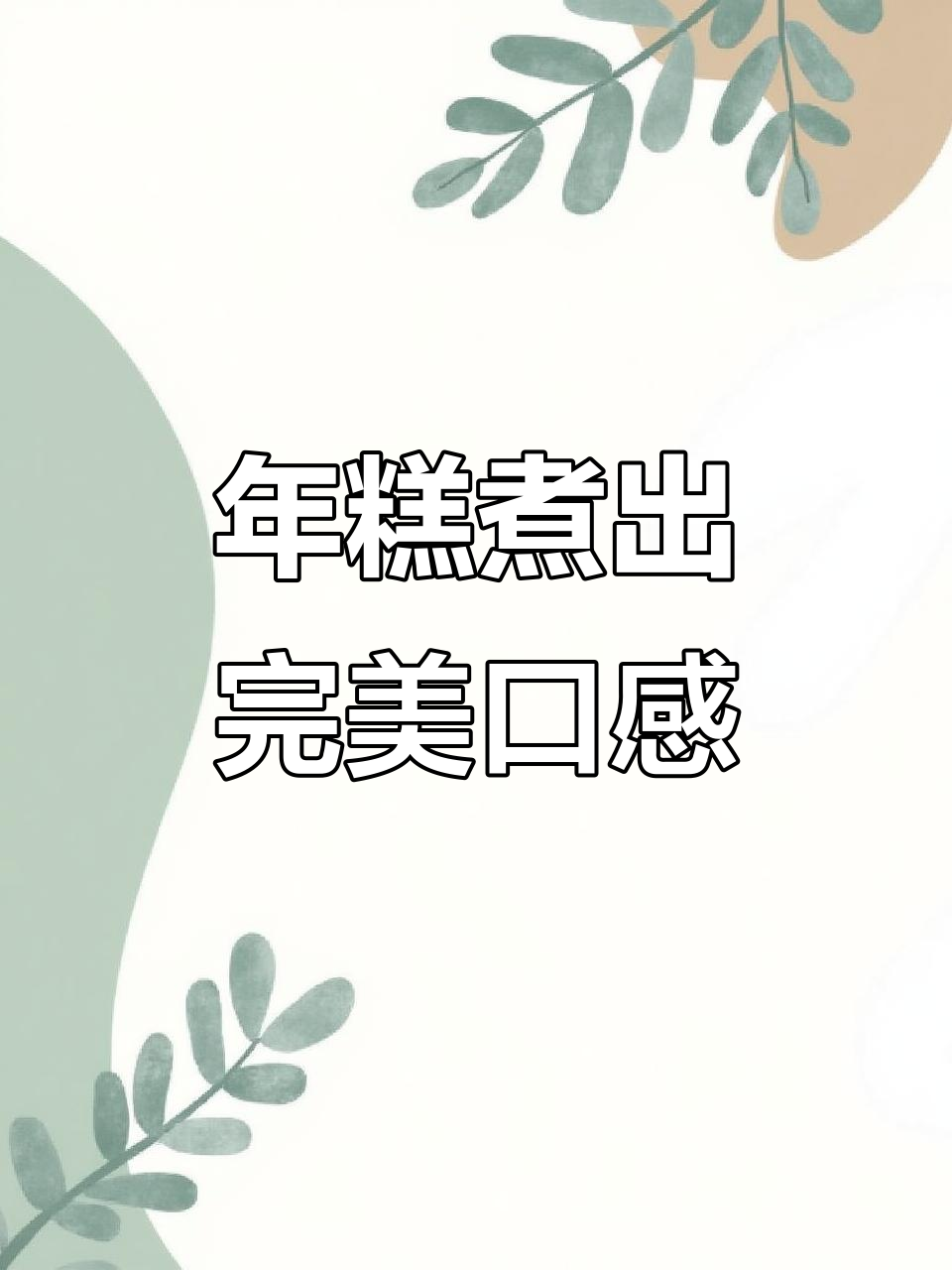 江西益阳大河米果年糕，咸辣口感让人无法抗拒