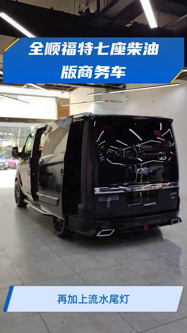 全顺福特七座柴油版商务车