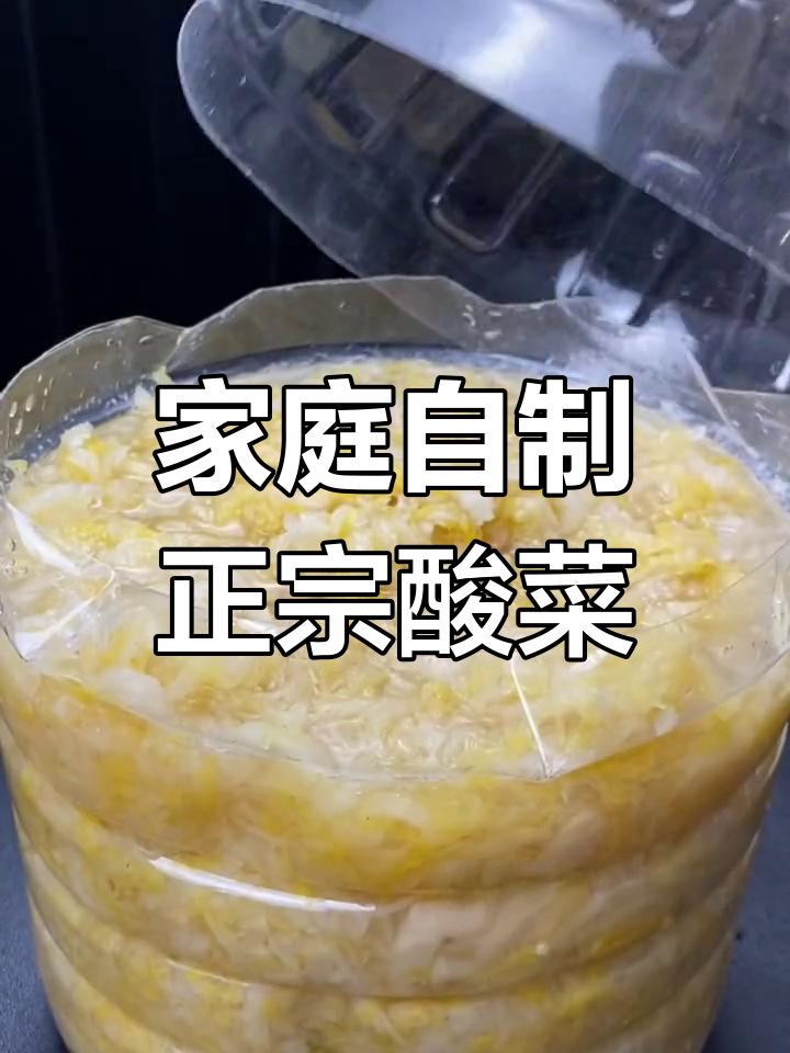正宗东北酸菜腌制技巧,简单快速又健康