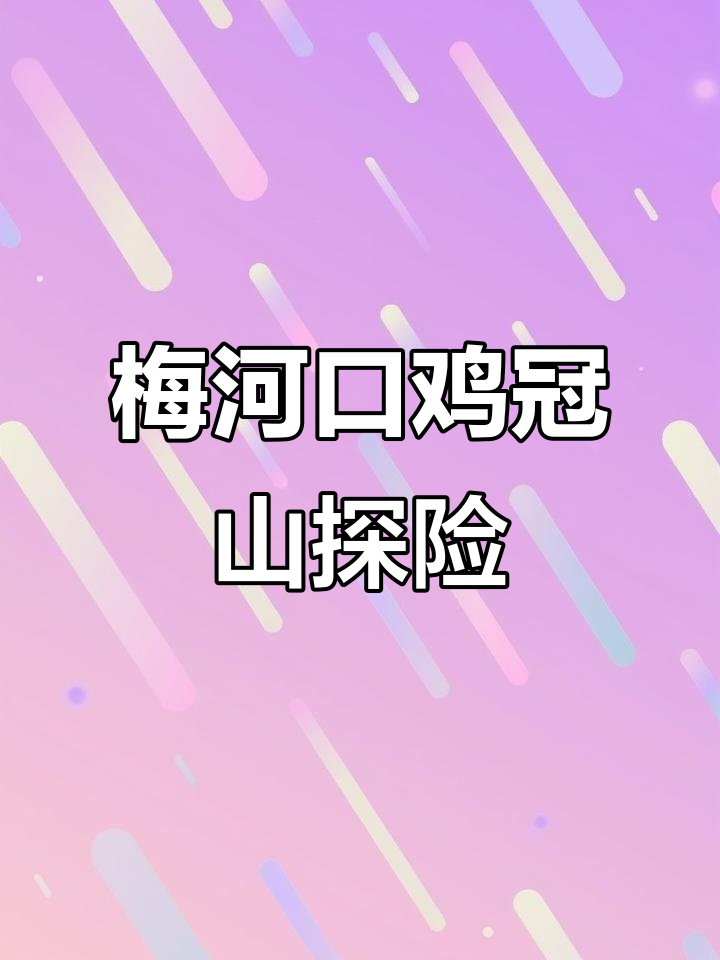 梅河口鸡冠山恐龙谷探秘,泉水许愿与月老红桥的奇妙之旅