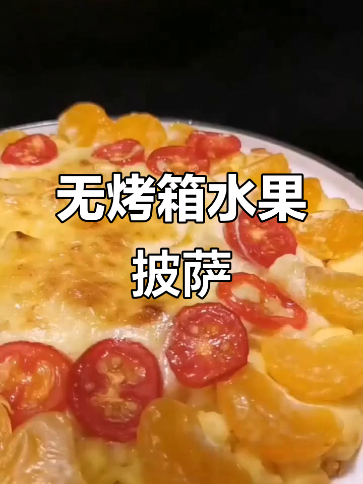 家庭版水果披萨,不粘锅轻松做!