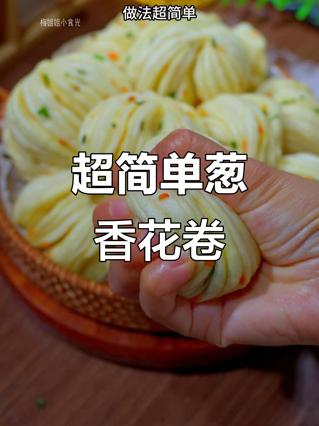 葱香花卷轻松做,筷子一扭小花成型