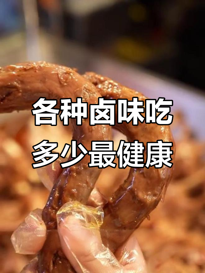 吃卤味也能瘦身,热量低又美味!