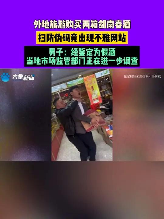 外地旅游购买两箱剑南春酒,扫防伪码竟出现不雅网站,男子:经鉴定为假酒,当地市场监管部门正在