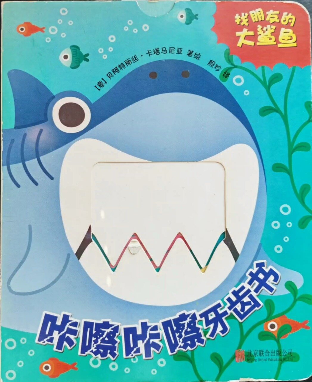 绘本故事《找朋友的大鲨鱼》