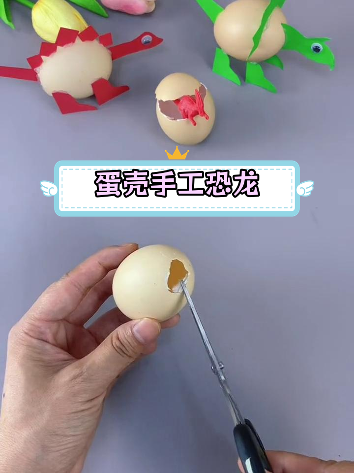 用鸡蛋壳制作恐龙模型,简单又好看