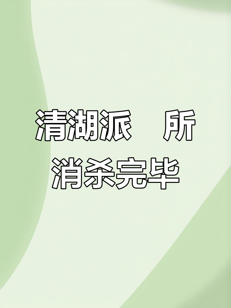 龙华清湖派出所消杀工作圆满完成,环境焕然一新