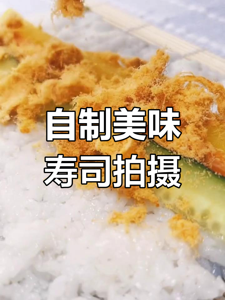 家庭美食自拍技巧:如何用简单设备拍出诱人寿司