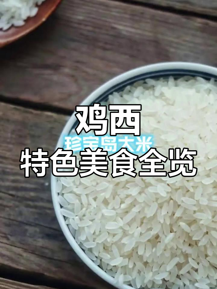 鸡西特产大揭秘:从煤炭到蓝莓,你都知道吗?