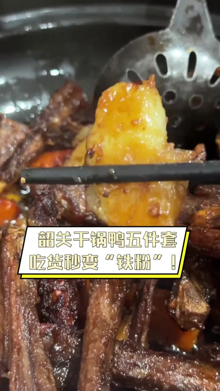 韶关干锅鸭五件套,吃货秒变“铁粉”!