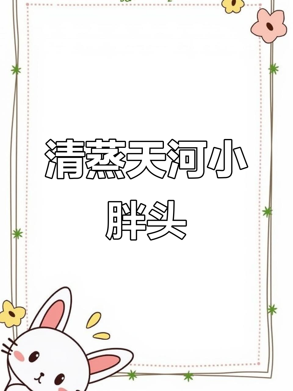 天河小胖头鱼馆,清蒸美味不容错过