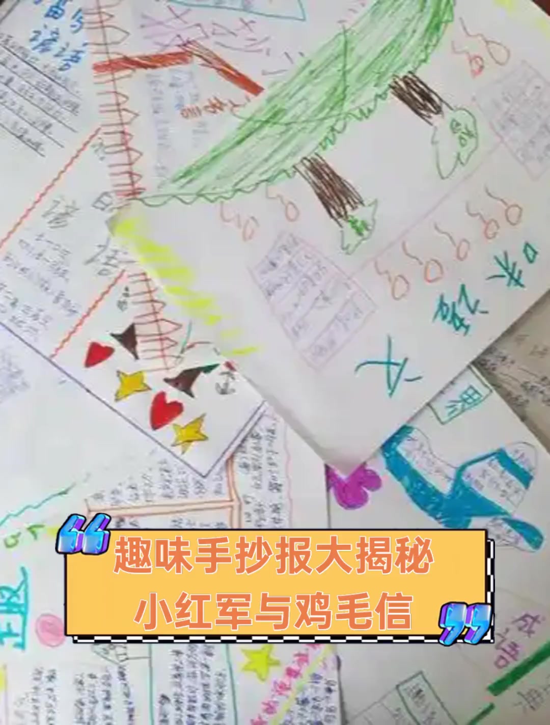 趣味手抄报大揭秘,小红军与鸡毛信