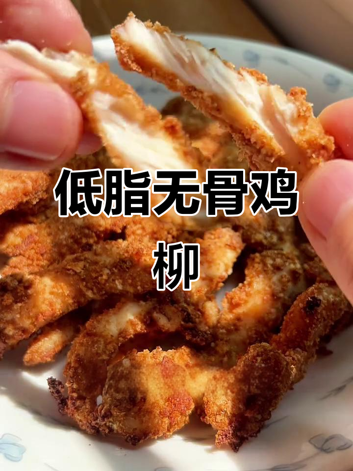 无油炸无淀粉,外脆内嫩的鸡柳做法大揭秘